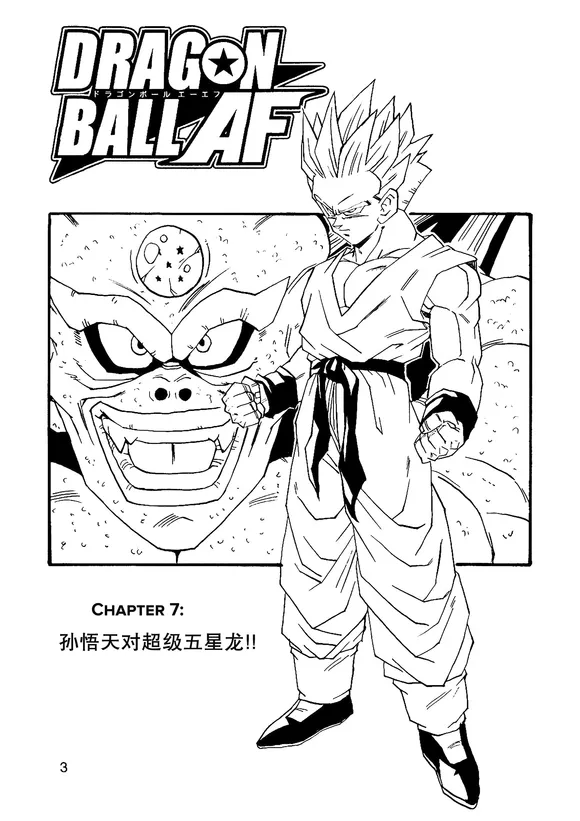 龙珠af第7话:悟天大战超五星龙