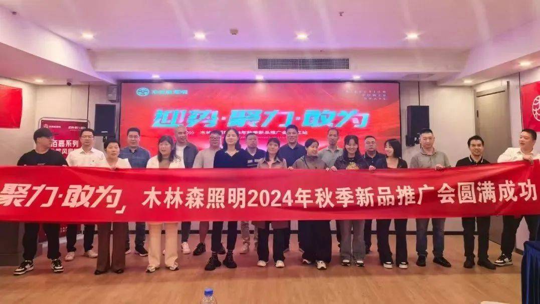 木林森照明2024年秋季新品推广会已先后走进山东苏北