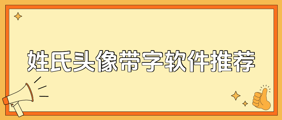 姓氏头像带字图片制作软件大推荐