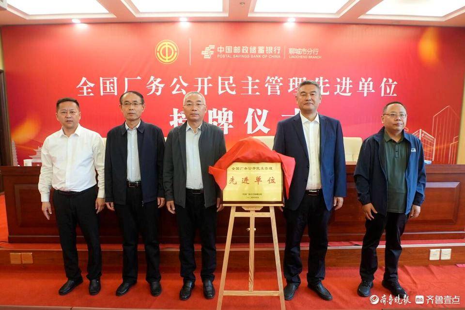 全国厂务公开民主管理先进单位授牌仪式在邮储银行聊城市分行举行_市总工会_作用