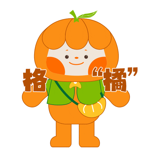 "石门橘娃"表情包正式上线啦!这个秋天,申请常驻你的聊天框