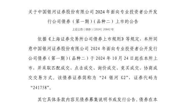 上交所：中国银河证券股份有限公司债券10月24日上市，代码241758