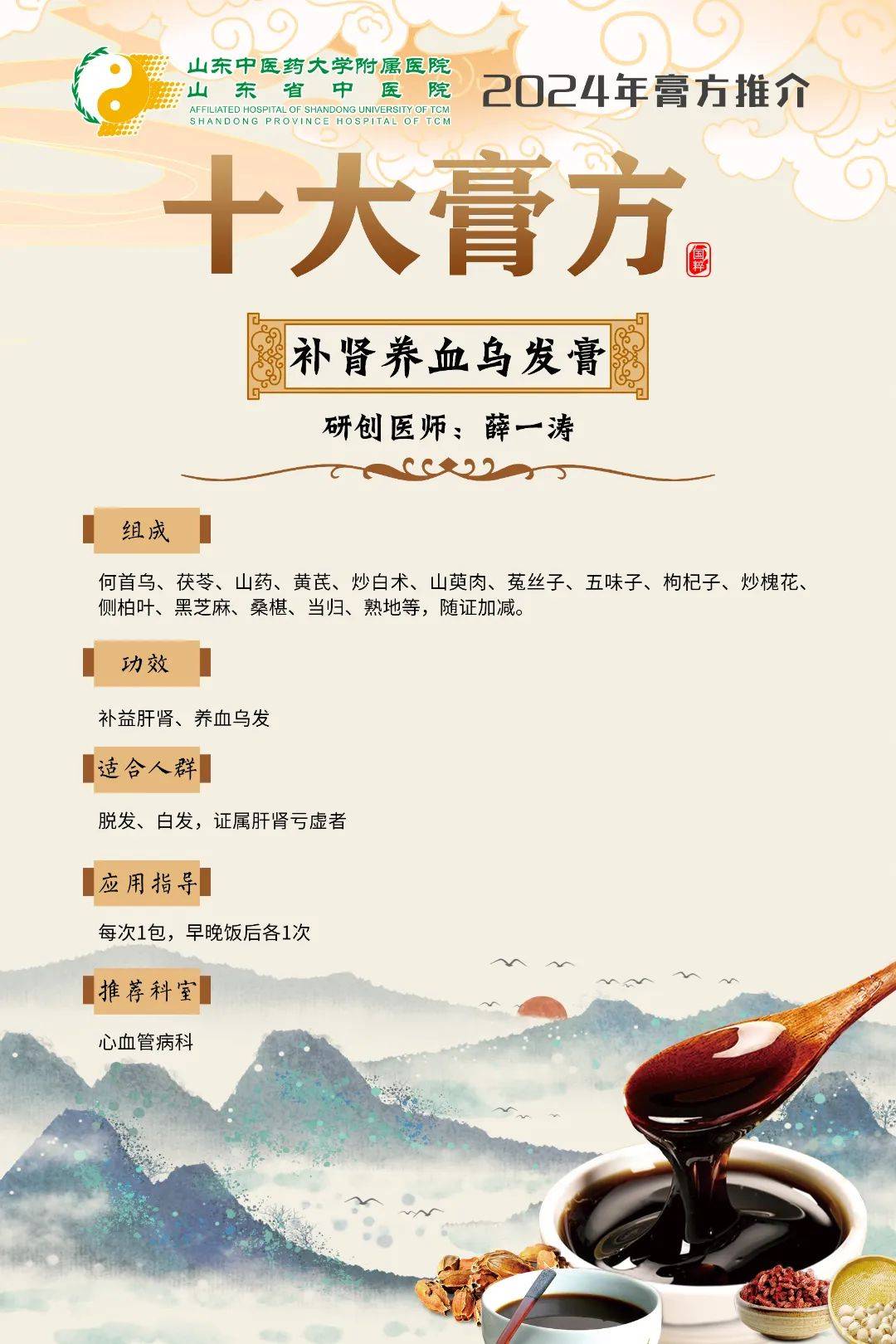 名医定"膏"招丨山东省中医院膏方推介