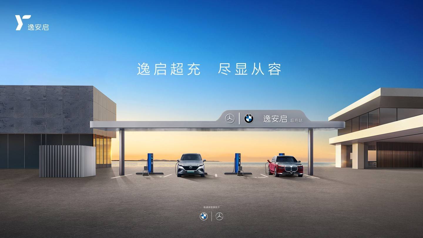 奔驰和宝马联手打造的“逸安启”超充站上线:支持800A电流/600kW功率_搜狐汽车_搜狐网