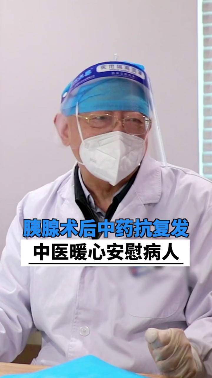 胰腺癌术后中药抗复发