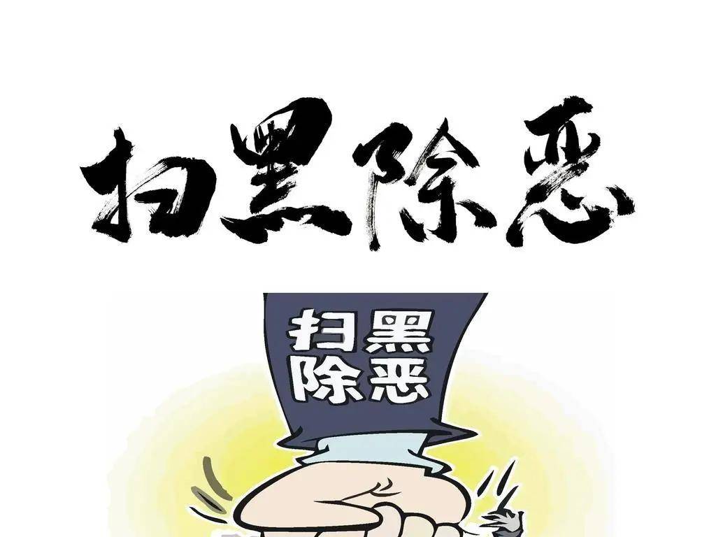 扫黑除恶丨常态化扫黑除恶斗争应知应会知识手册