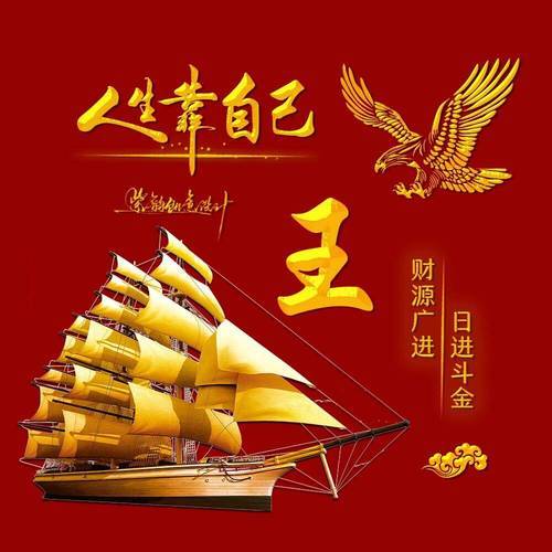 一帆风顺姓氏微信头像:姓氏头像,一帆风顺的寓意