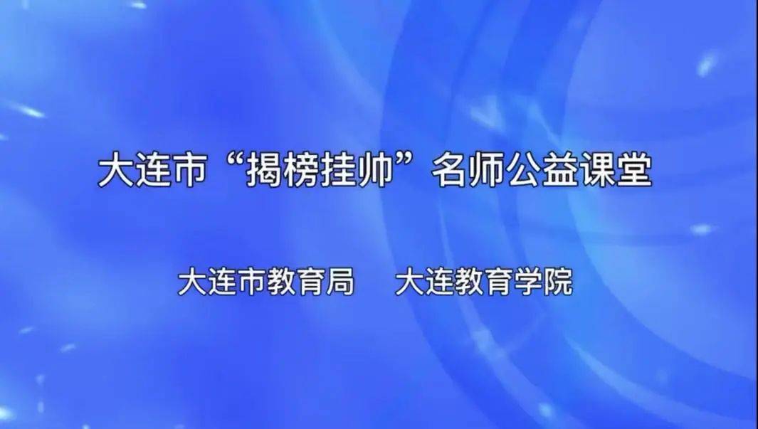 大连市第二十四中学英语组牟正蓬老师参与大连市"揭榜挂帅"名师公益