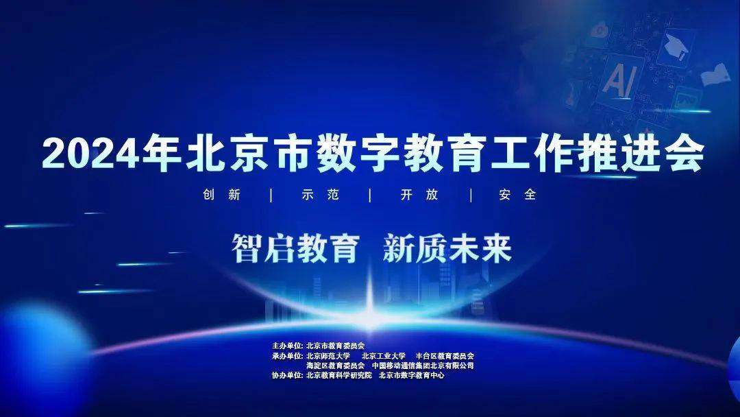 北京发布首份教育领域人工智能应用指南，103所学校入选智慧校园——（真没想到）人工智能与教育北京共识，学校，