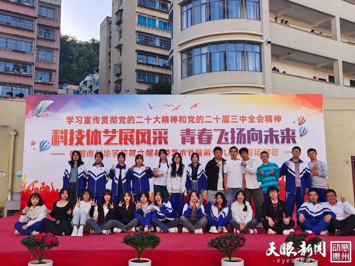 贵阳市科华学校:第六届科技艺术节暨第十九届校园运动会顺利举行