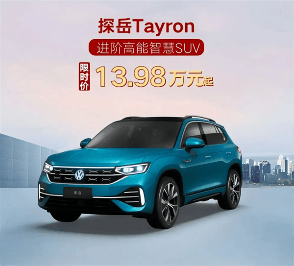 一汽-大众开启限时购活动:中型轿车迈腾低至13.98万