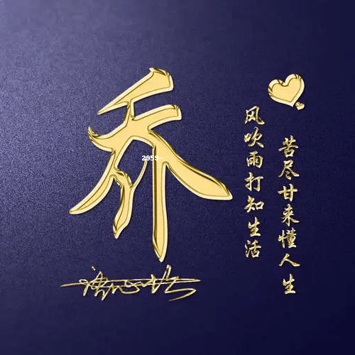 乔姓微信头像图片带字大全精选推荐