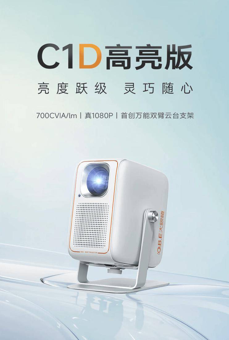 大眼橙 C1D 高亮版投影仪上架：1080P 700 流明，1499 元