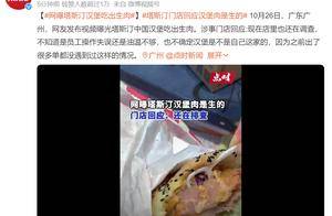 网曝塔斯汀汉堡吃出生肉 门店回应