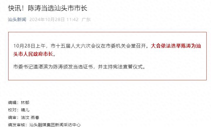 陈涛当选汕头市市长