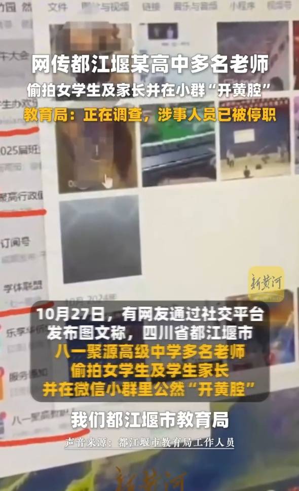 官方通報“高中教師在群内發表不當言論”：6名涉事人員被停職，偷拍女學生情況不屬實