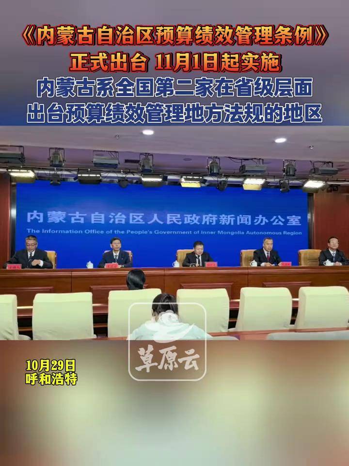 《内蒙古自治区预算绩效管理条例》正式出台，11月1日起实施！ #政策解读 #财政