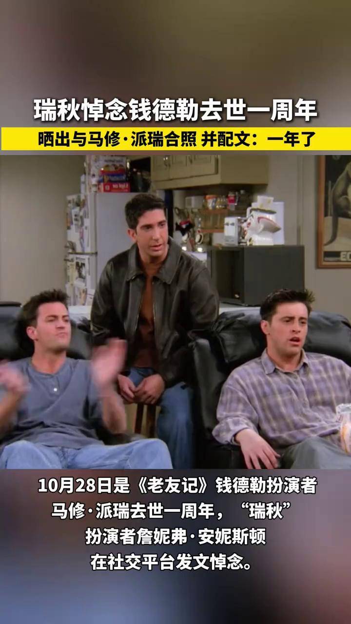 "瑞秋"扮演者詹妮弗·安妮斯顿晒出与马修·派瑞合照,并配文:一年了!