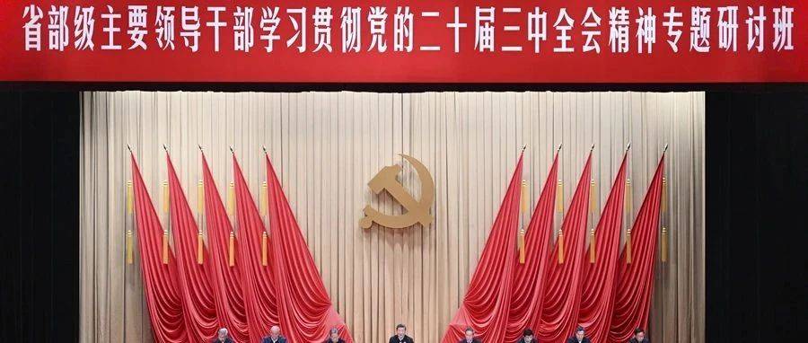 【时政】习近平在省部级主要领导干部学习贯彻党的二十届三中全会精神专题研讨班开班式上发表重要讲话_改革_国家行政学院_李希韩