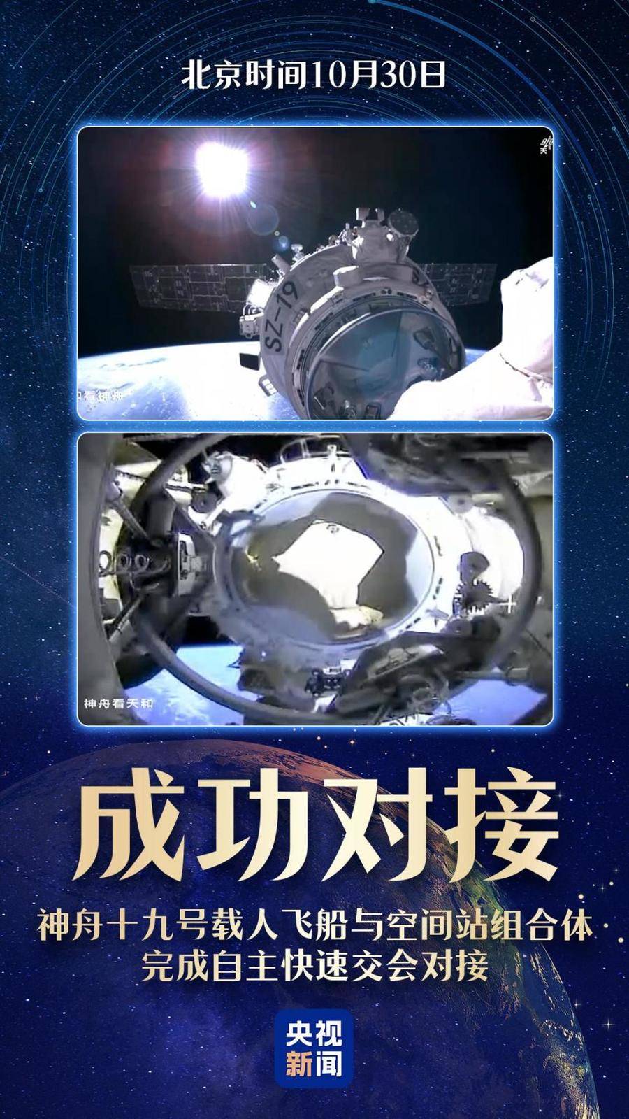 完整画面来了!神舟十九号载人飞船与空间站组合体完成自主快速交会对接_核心_载人航天_消息