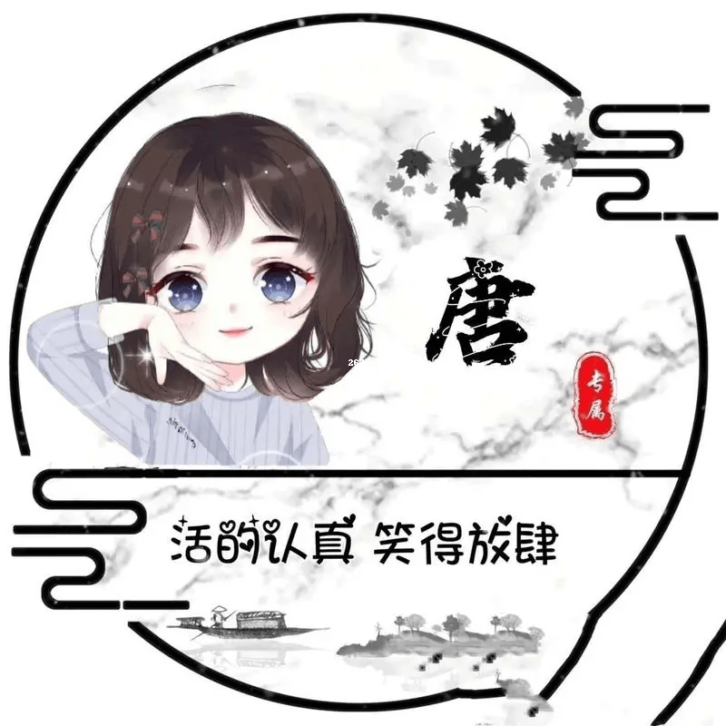 【唐字姓氏头像女生霸气】定制版头像推荐