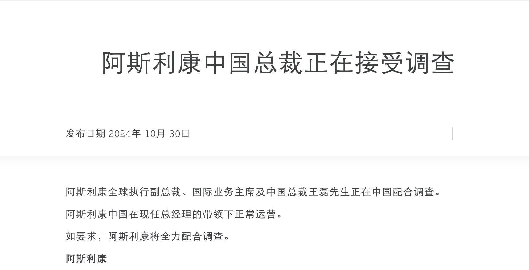 突发！阿斯利康中国总裁王磊正在接受调查