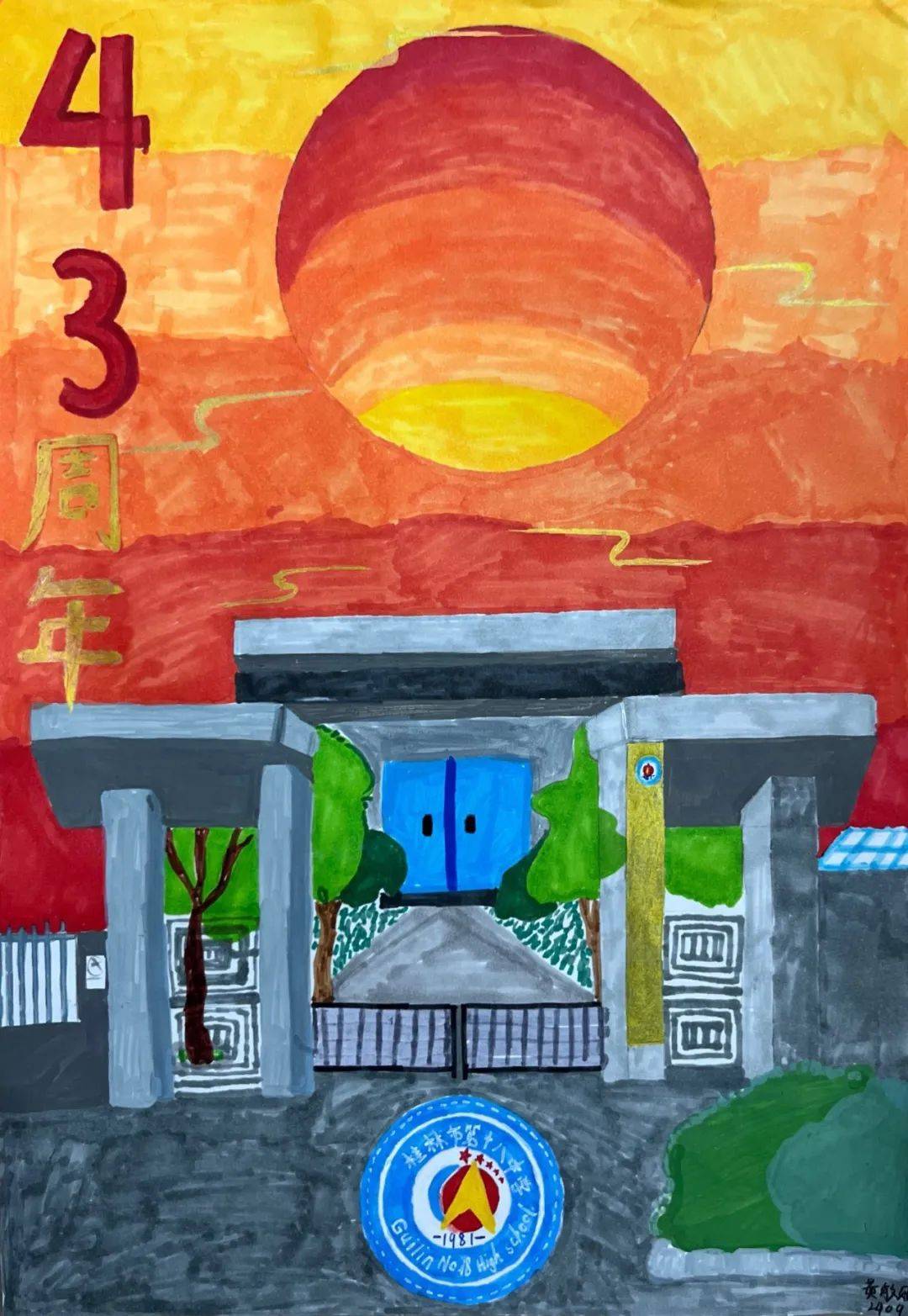 吾爱吾校吾爱吾师 彩笔绘梦共庆华章