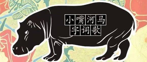 【小嘴河马字词歌】(第一课)1-4字_词汇_教材_语文