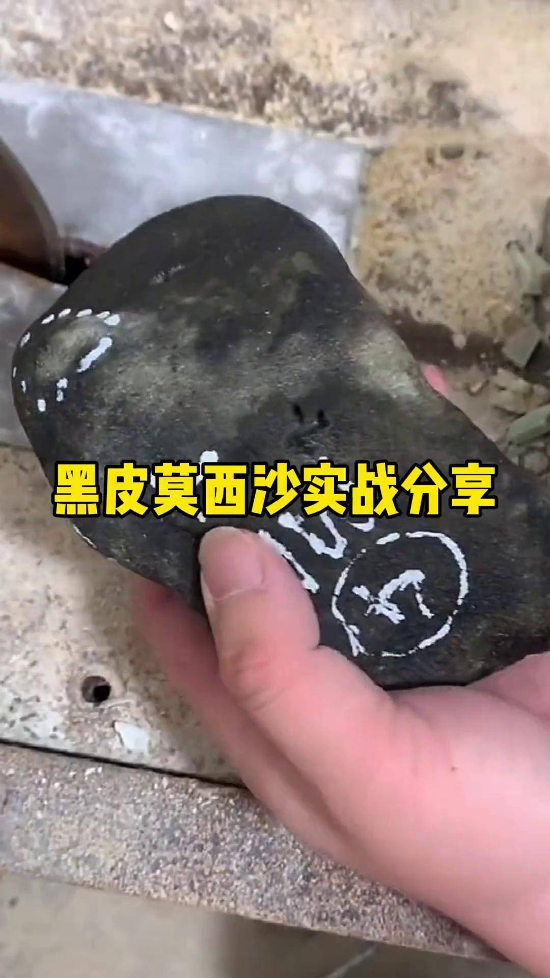 皮壳料,起白雾.莫西沙黑皮的料子,开窗太累了,直接切盖子玩玩