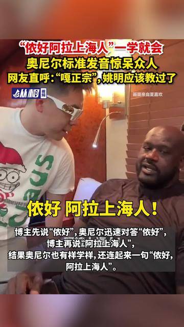 “侬好阿拉上海人” 一学就会，奥尼尔标准发音惊呆众人，网友直呼：“嘎正宗”，姚明应该教过了