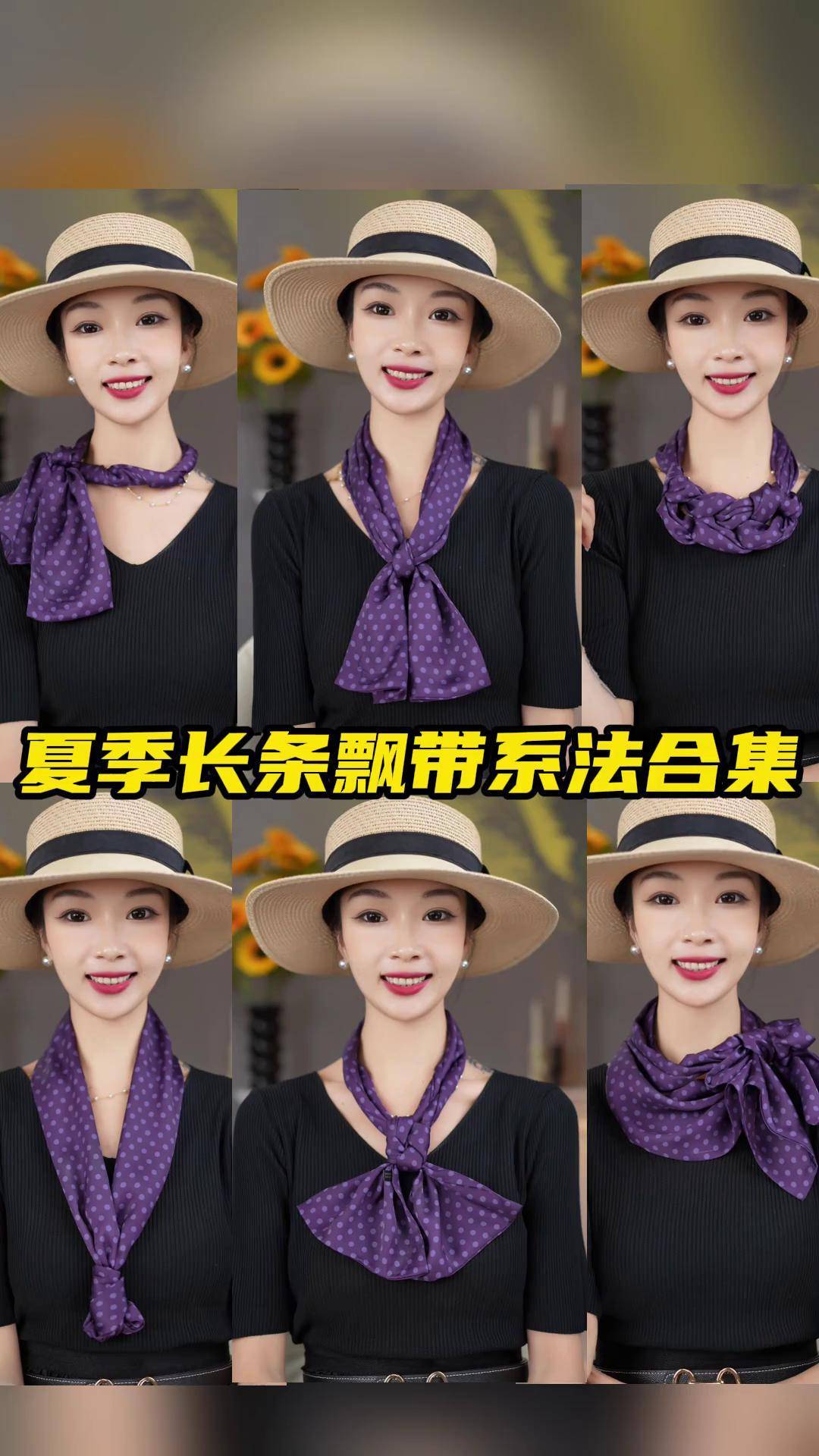 夏季长条飘带系法合集 夏季穿搭 形体仪态美学 夏季新款 洋气减龄