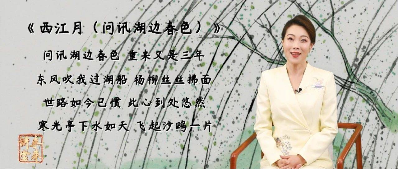 未来讲堂之宋词诵读与赏析(48)——张孝祥《西江月(问讯湖边春色)》_山水_三塔寺_文化