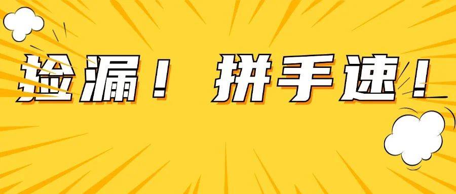 捡漏!拼的就是速度!