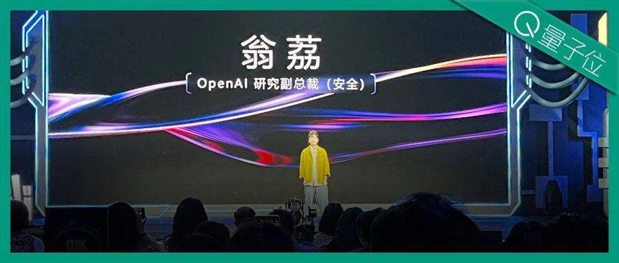 翁荔，掌管OpenAI安全的北大校友，刚刚现身B站线下演讲