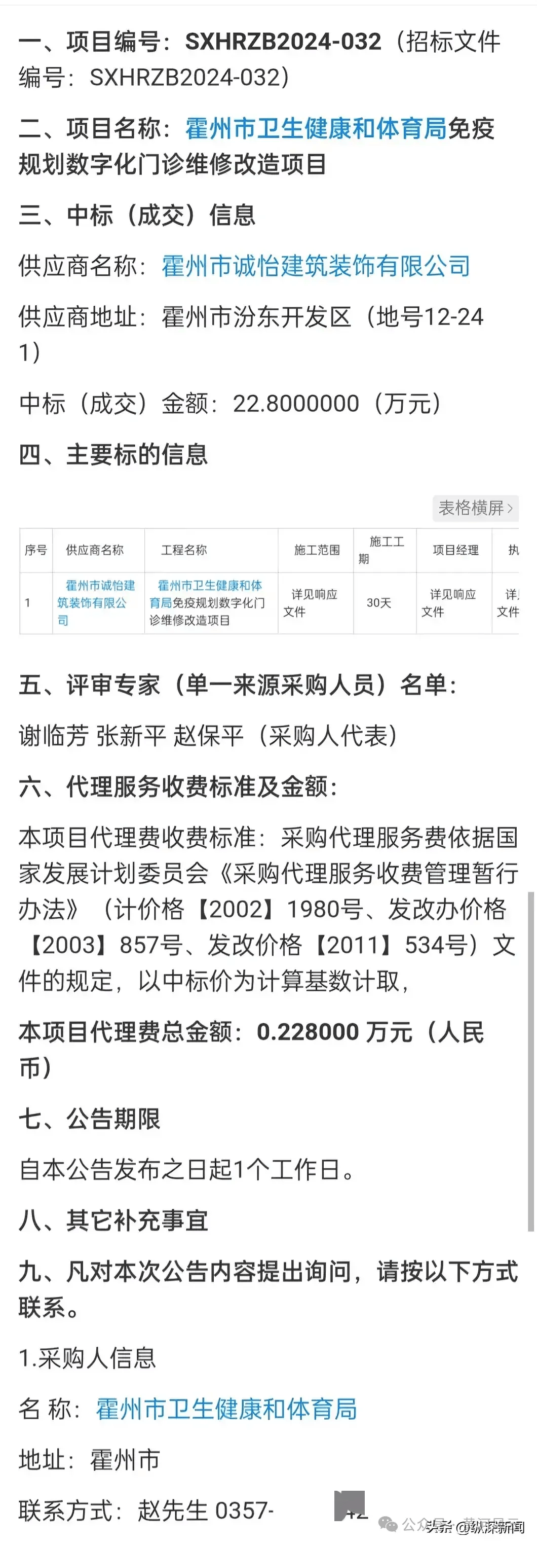 霍州市卫健局招标项目引质疑:中标公司被指存在无建筑资质(图5)