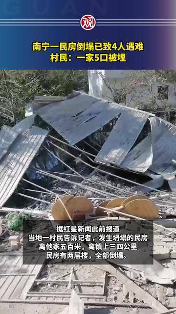 南宁一民房倒塌已致4人遇难,村民:一家5口被埋