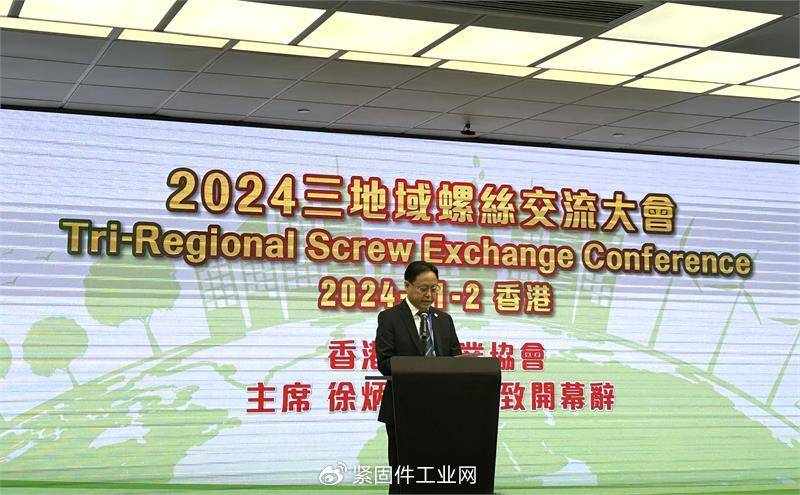 emc易倍网址2024三地域螺丝交流大会在香港隆重举行(图4)