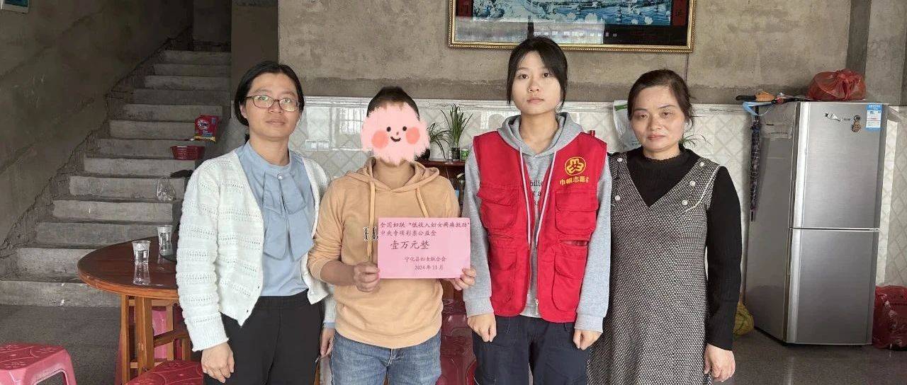 宁化县发放中华全国妇联2024年“低收入妇女两癌救助”中央专项彩票慈善救助基金