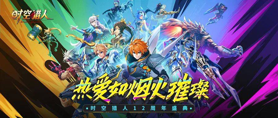 【时空猎人】11月6日更新公告,12周年庆典开幕!