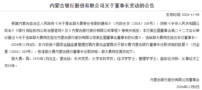 内蒙古银行董事长郭大勇任职资格获批