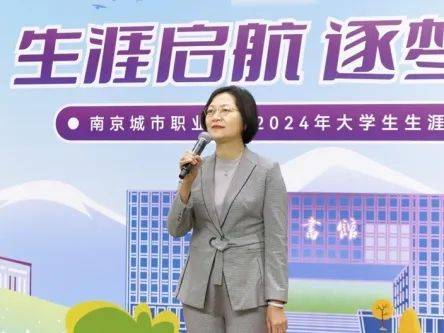 扬帆职业生涯 逐梦青春韶华 ——南京城市职业学院首届大学生生涯规划
