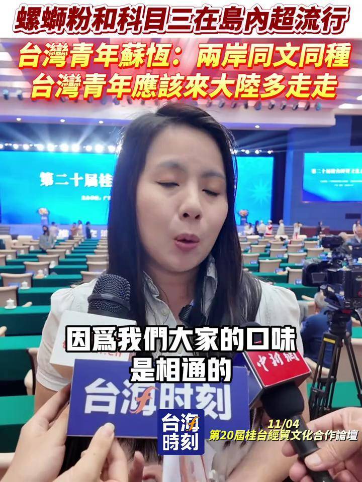 台湾青年苏恒:因为两岸同文同种,台湾青年应该来大陆多走走