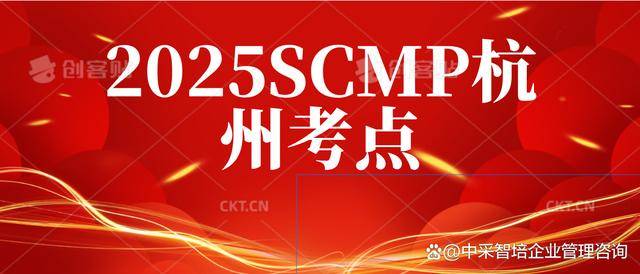 杭州市SCMP报考指定网站及联系方式_2025年SCMP杭州考点_SCMP考试题型详解