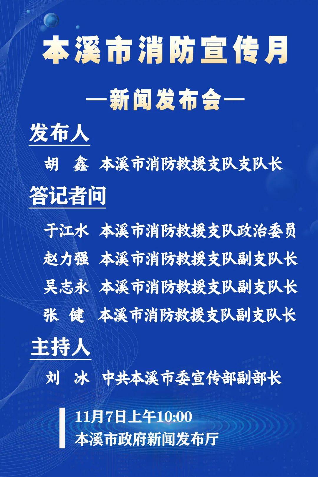 消防宣传月 本溪,丹东,朝阳三市新闻发布会明日召开