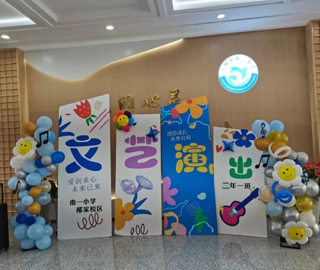 【艺海求臻】南一小学邴家校区二年一班才艺展示