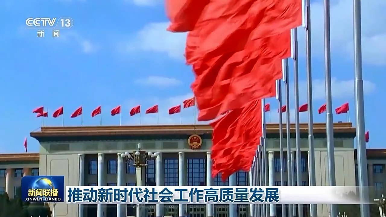 开创"中国之治"新局面 推动新时代社会工作高质量发展