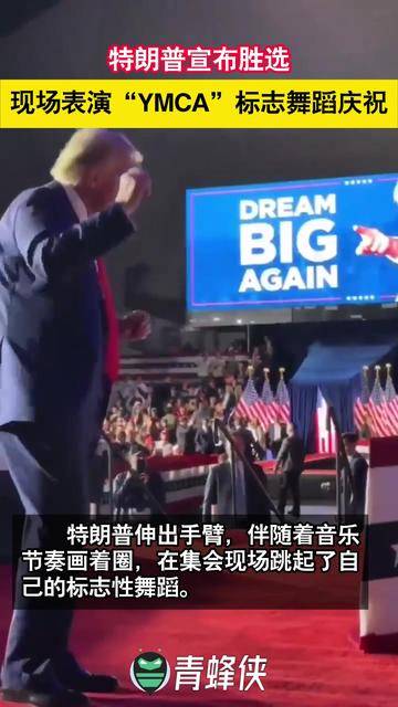 一如既往地魔性!特朗普以"ymca"招牌舞结束胜选演讲