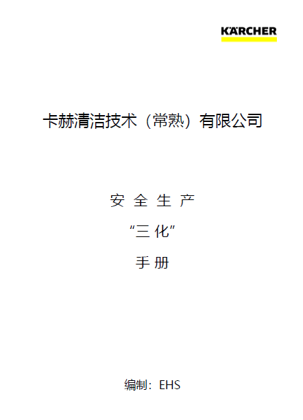 必一体育抓“六化” 见行动丨卡赫清洁技术（常熟）有限公司：“小手册”发挥“大作用”(图1)