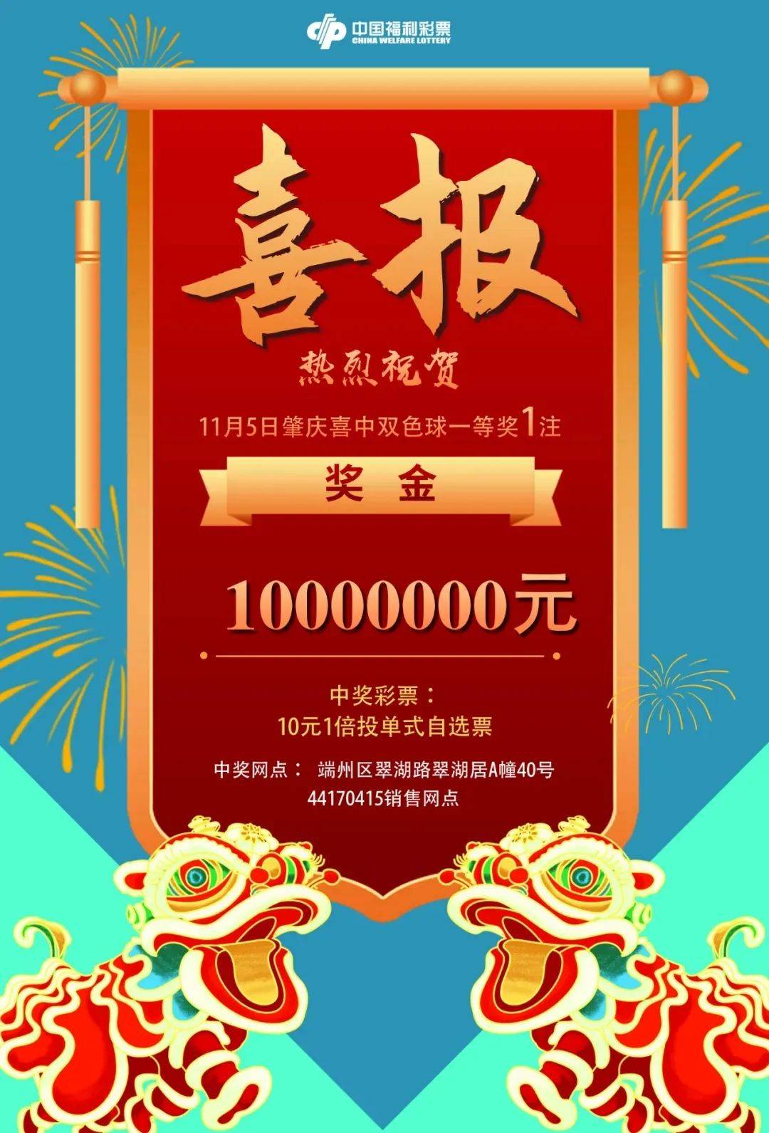 肇庆彩民喜中双色球一等奖!