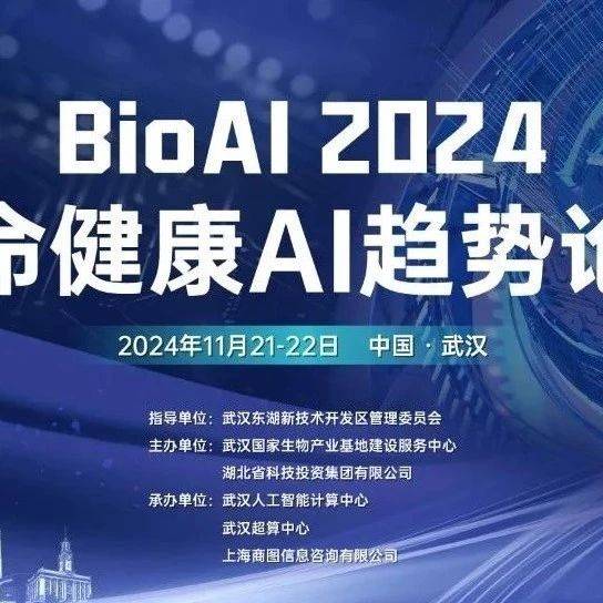 BioAI 2024 | 生命健康AI趋势论坛 | 11月21-22日·武汉光谷_人工智能_应用_医学
